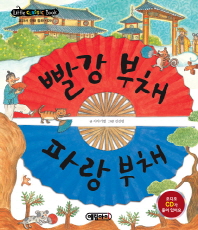 빨강부채 파랑부채(리틀클래식전래9)